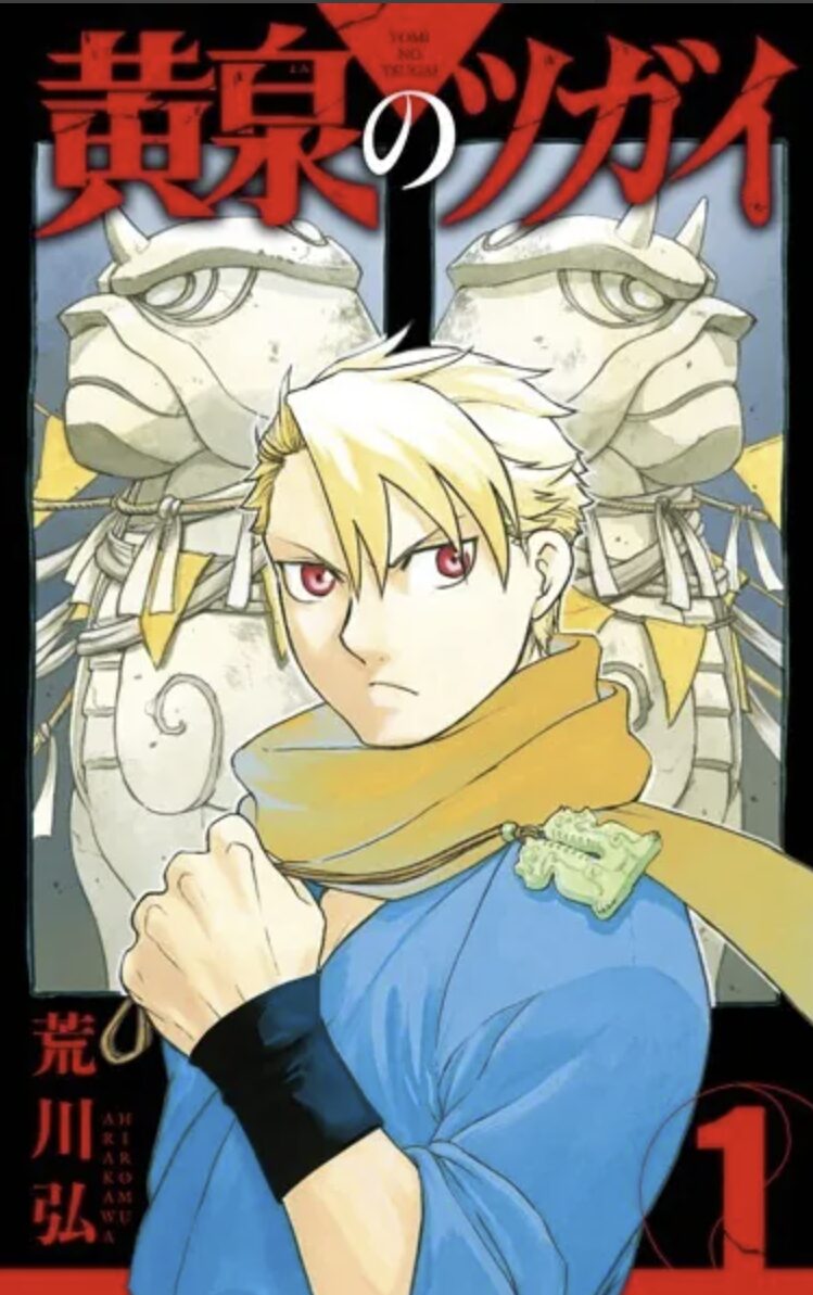 黄泉のツガイ 1巻の表紙