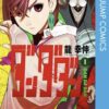 ダンダダンをDMMブックスで読むイメージ